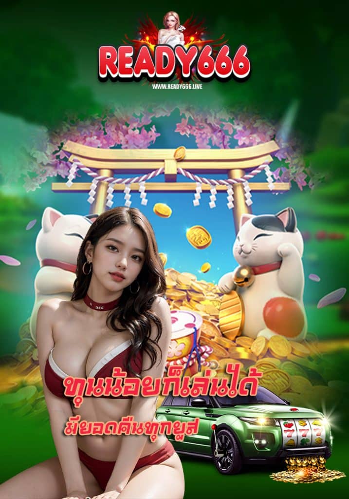 ready666 ทางเข้า