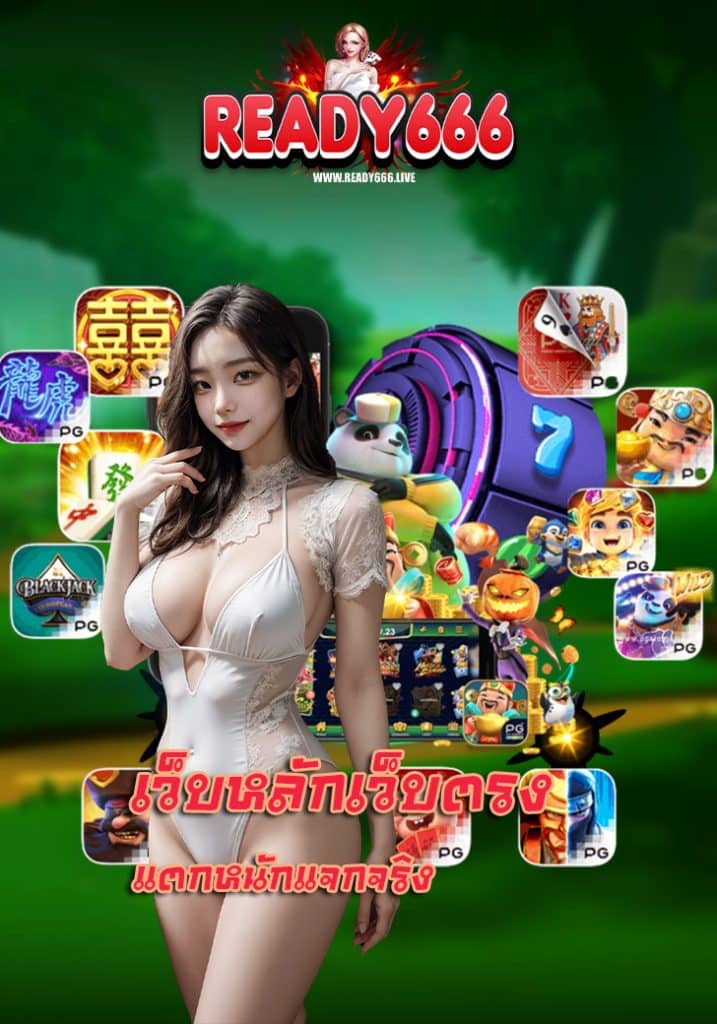 ready666 สล็อต