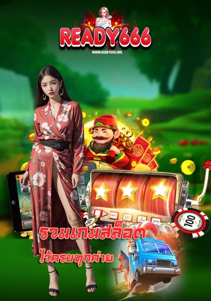 ready666 เว็บพนันออนไลน์