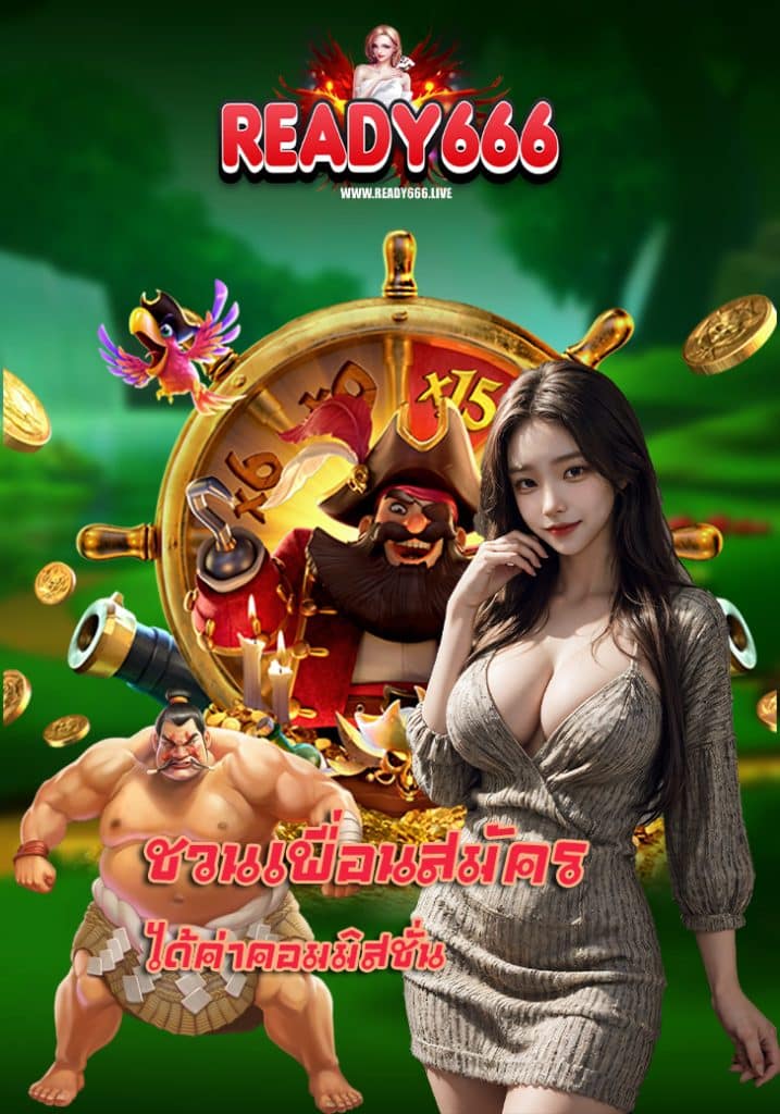 ready666 โบนัสแตกง่าย